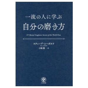 一流の人に学ぶ自分の磨き方