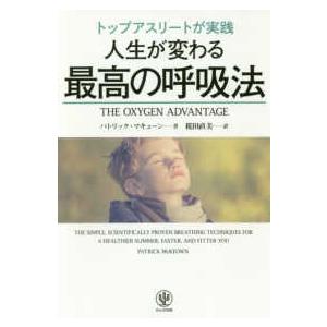 トップアスリートが実践　人生が変わる最高の呼吸法