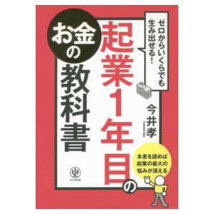 ゼロからいくらでも生み出せる！起業１年目のお金の教科書