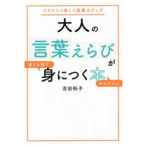 大人の言葉えらびが使える順でかんたんに身につく本―イラストで楽しく語彙力アップ