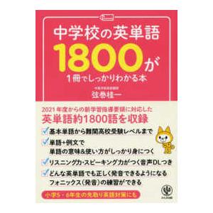 中学校の英単語1800が1冊でしっかりわかる本 : 紀伊國屋書店Yahoo