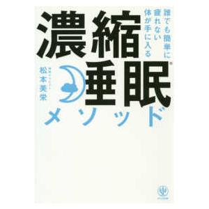 誰でも簡単に疲れない体が手に入る濃縮睡眠メソッド