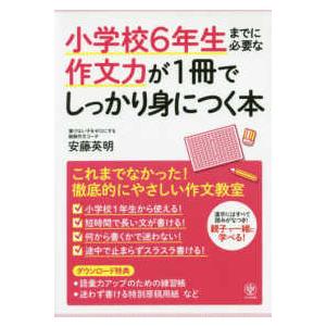 小学校６年生までに必要な作文力が１冊でしっかり身につく本