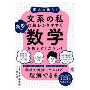 東大の先生！文系の私に超わかりやすく高校の数学を教えてください！