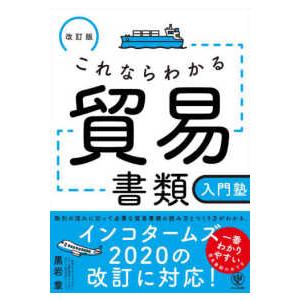 これならわかる貿易書類入門塾 （改訂版）