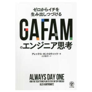 ＧＡＦＡＭのエンジニア思考―ゼロからイチを生み出しつづける