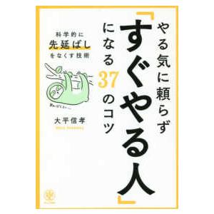 やる気に頼らず「すぐやる人」になる３７のコツ―科学的に先延ばしをなくす技術