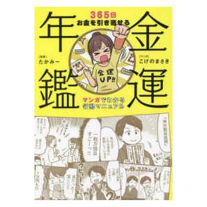 金運年鑑―３６５日お金を引き寄せる　マンガでわかる行動マニュアル