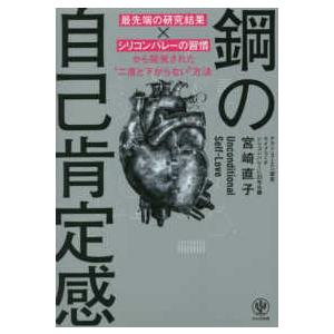 鋼の自己肯定感―「最先端の研究結果×シリコンバレーの習慣」から開発された“二度と下がらない”方法