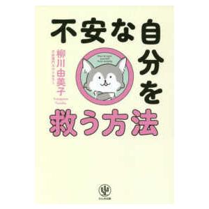 不安な自分を救う方法