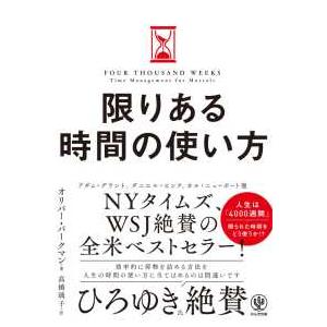 限りある時間の使い方