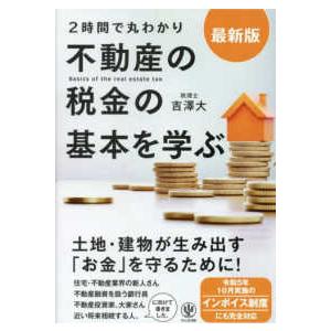 最新版“２時間で丸わかり”不動産の税金の基本を学ぶ