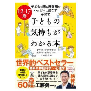 １２〜１７歳　子どもも親も思春期をハッピーに過ごす子育て　子どもの気持ちがわかる本