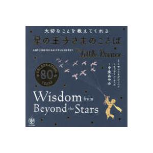 大切なことを教えてくれる星の王子さまのことば