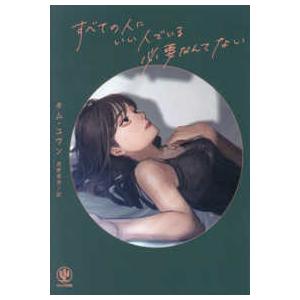 すべての人にいい人でいる必要なんてない