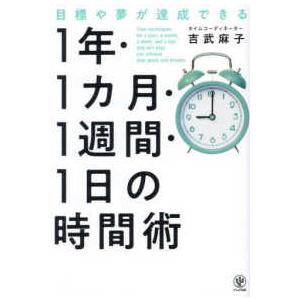 目標や夢が達成できる！１年・１ヵ月・１週間・１日の時間術