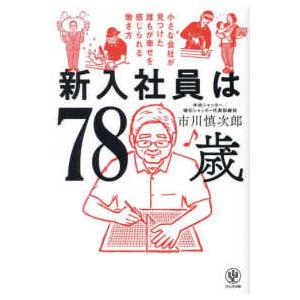 新入社員は７８歳―小さな会社が見つけた誰もが幸せを感じられる働き方