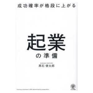 成功確率が格段に上がる起業の準備