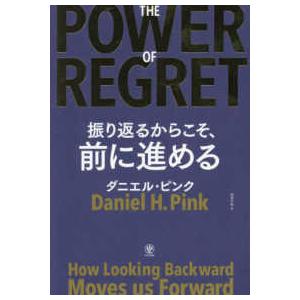 ＴＨＥ　ＰＯＷＥＲ　ＯＦ　ＲＥＧＲＥＴ　振り返るからこそ、前に進める｜紀伊國屋書店