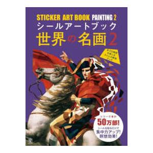 バラエティ］ シールアートブック世界の名画〈2〉 : 紀伊國屋書店