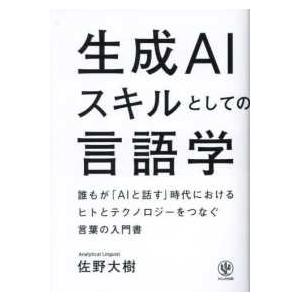 生成ＡＩスキルとしての言語学―誰もが「ＡＩと話す」時代におけるヒトとテクノロジーをつなぐ言葉の入門書
