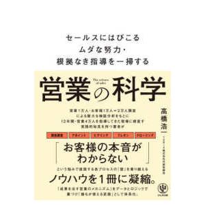 営業の科学―セールスにはびこるムダな努力・根拠なき指導を一掃する