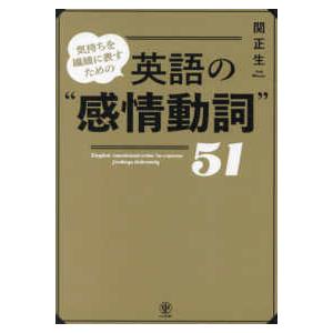 気持ちを繊細に表すための英語の“感情動詞”５１