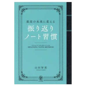 最高の未来に変える　振り返りノート習慣