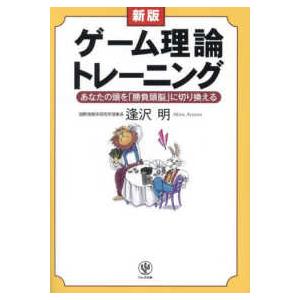 ゲーム理論トレーニング―あなたの頭を「勝負頭脳」に切り換える （新版）