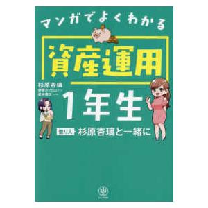 マンガでよくわかる資産運用１年生―億り人杉原杏璃と一緒に