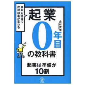 起業０年目の教科書―事前の準備で成功確率が変わる　起業は準備が１０割