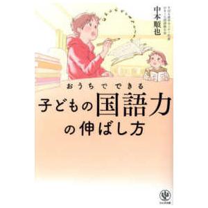 おうちでできる子どもの国語力の伸ばし方
