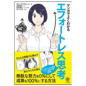 マンガでよくわかるエフォートレス思考
