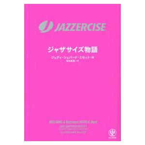 ＪＡＺＺＥＲＣＩＳＥ　ジャザサイズ物語