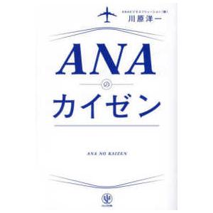 ＡＮＡのカイゼン