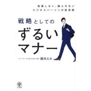 戦略としてのずるいマナー―我慢しない、侮らせないビジネスパーソンの処世術