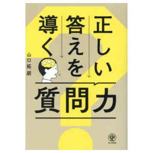 正しい答えを導く質問力