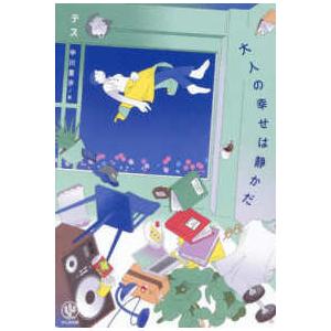 大人の幸せは静かだ