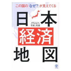 この国の「なぜ？」が見えてくる日本経済地図