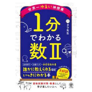 世界一ゆるい神授業 1分でわかる数2の商品画像