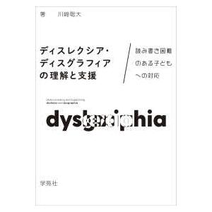 ディスレクシア・ディスグラフィアの理解と支援―読み書き困難のある子どもへの対応
