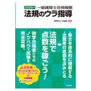 一級建築士合格戦略　法規のウラ指導　２０２６年版 （２０２６年版）