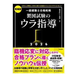 ’２６　一級建築士合格戦略製図試験のウラ