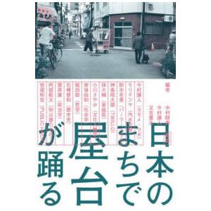 日本のまちで屋台が踊る （新版）