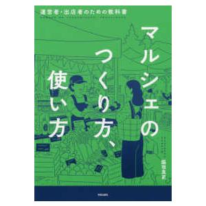 マルシェのつくり方、使い方―運営者・出店者のための教科書
