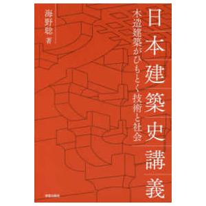 日本建築史講義―木造建築がひもとく技術と社会