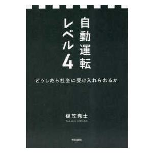 自動運転レベル４ - どうしたら社会に受け入れられるか
