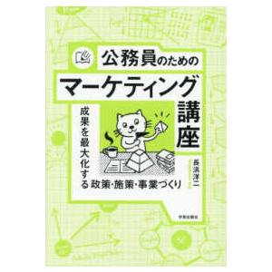 公務員のためのマーケティング講座―成果を最大化する政策・施策・事業づくり｜kinokuniya