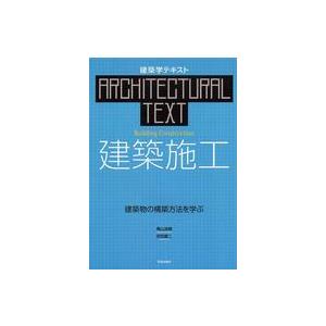 建築学テキスト  建築施工―建築物の構築方法を学ぶ