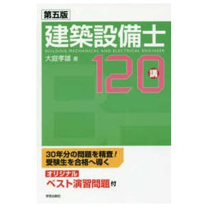 建築設備士１２０講 （第５版）